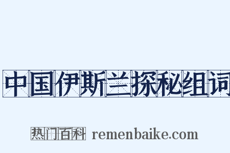 中国伊斯兰探秘组词是什么意思的图片
